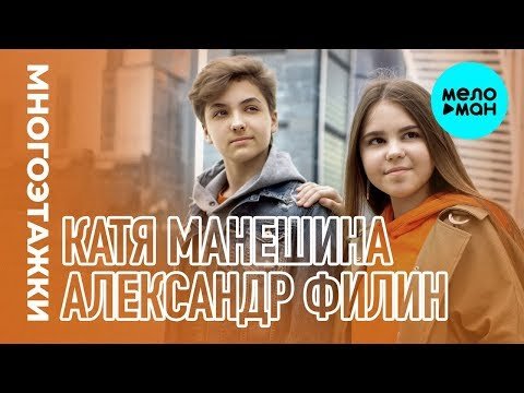 Александр Филин Катя Манешина - Многоэтажки Single фото