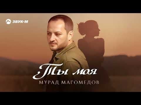 Мурад Магомедов - Ты Моя фото