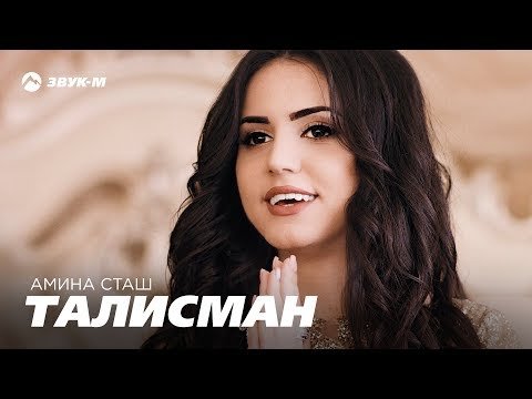 Амина Сташ - Талисман фото