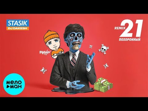 Stasik Feat Dj Dakesh - 21 похоронный Remix фото