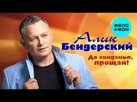 Алик Бендерский - До свиданья прощай Single фото