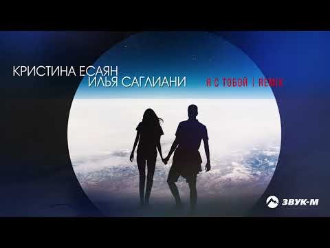 Кристина Есаян, Илья Саглиани - Я С Тобой Remix фото