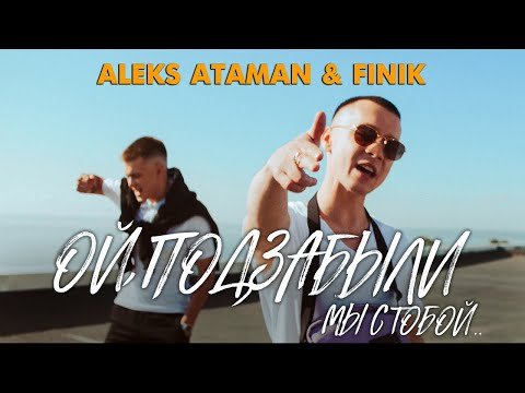 Aleks Ataman, Finik - Ой, Подзабыли Video фото