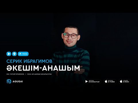 Серік Ибрагимов - Әкешіманашым Аудио фото