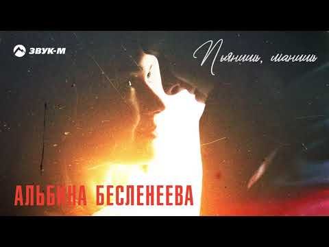 Альбина Бесленеева - Пьянишь, Манишь фото