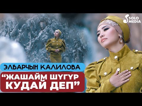 Элбарчын Калилова - Жашайм Шугур Кудай Деп фото