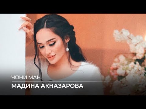 Мадина Акназарова - Чони Ман фото