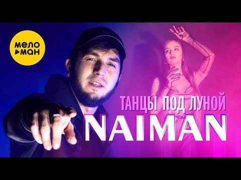 Naiman - Танцы Под Луной фото