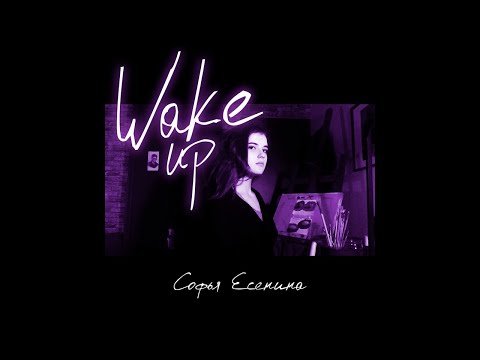 Аудио Софья Есенина - Wake Up фото