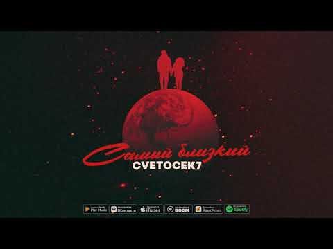 Cvetocek7 - Самый Близкий фото