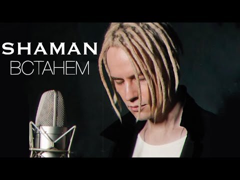 Shaman - Встанем Музыка, Слова Shaman фото
