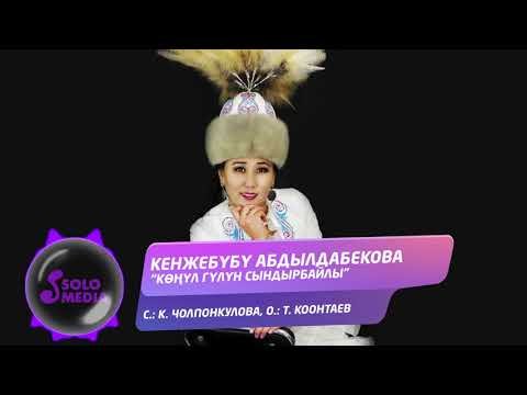 Кенжебубу Абдылдабекова - Конул Гулун Сындырбайлы фото