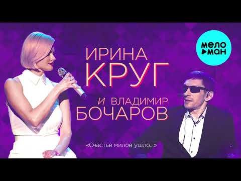 Ирина Круг И Владимир Бочаров - Счастье Милое Ушло фото