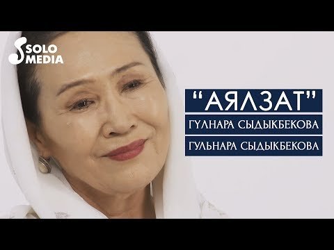 Гулнара Сыдыкбекова Гульнара Сыдыкбекова - Аялзат фото