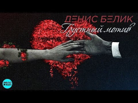 Денис Белик - Грустный мотив Single фото