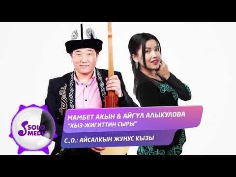 Мамбет Акын Айгул Алыкулова - Кыз фото