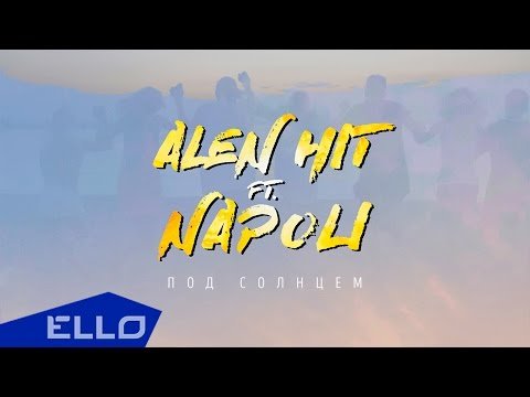 Alen Hit Feat Napoli - Под Солнцем Ello Up фото