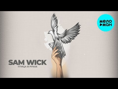 Sam Wick - Птица в руках Single фото