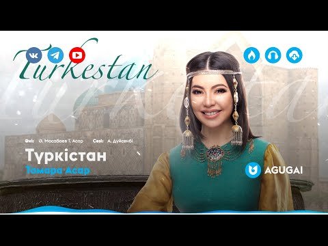 Тамара Асар - Түркістан фото