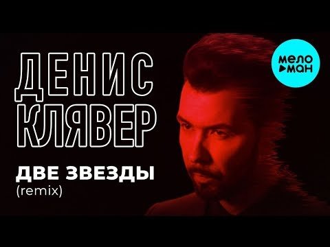 Денис Клявер - Две звезды Dj Serge Udalin Remix Single фото