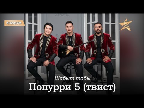 Шабыт Тобы - Попурри 5 Твист Аудио фото