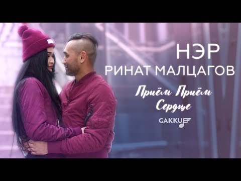Нэр Feat Ринат Малцагов - Приём Приём Сердце фото