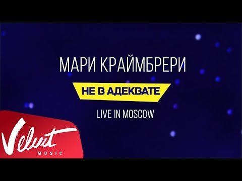 Мари Краймбрери - Не В Адеквате Live In Moscow фото