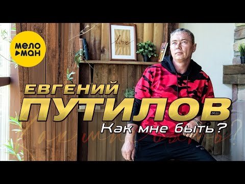 Евгений Путилов - Как Мне Быть Studio фото