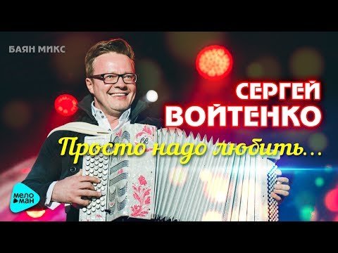 Сергей Войтенко И Баян Микс - Просто Надо Любить фото