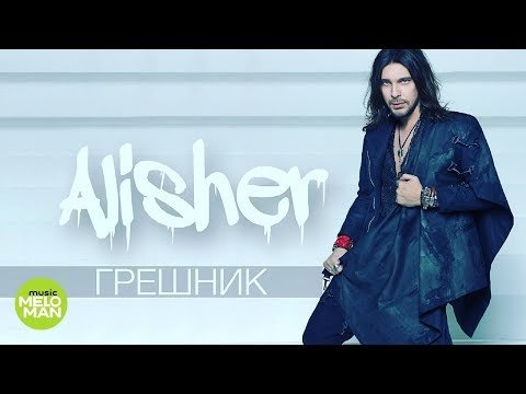 Alisher - Грешник фото