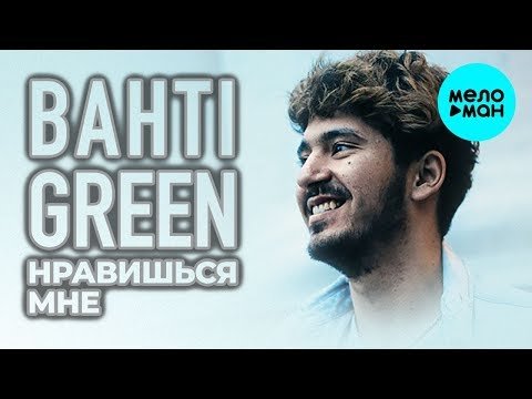 Bahti Green - Нравишься мне фото
