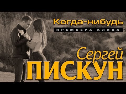 Сергей Пискун - Когда фото