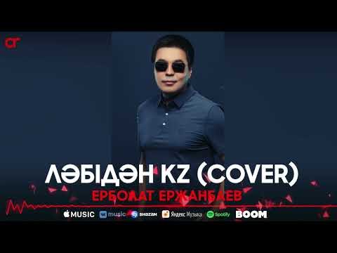 Ерболат Ержанбаев - Ләбідән Kz Cover фото