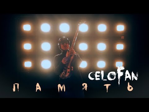 Celofan - Память фото