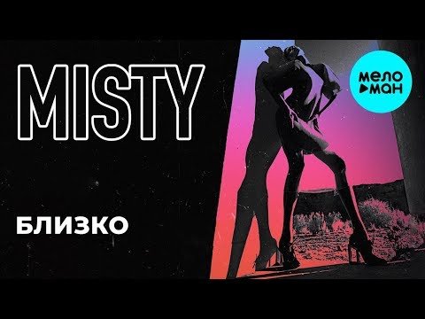 Misty - Близко Single фото