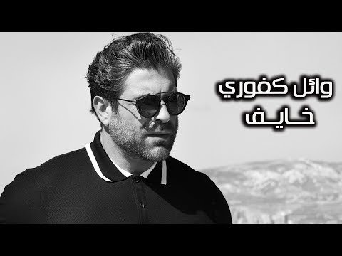 Wael Kfoury Khayef - Lyrics фото