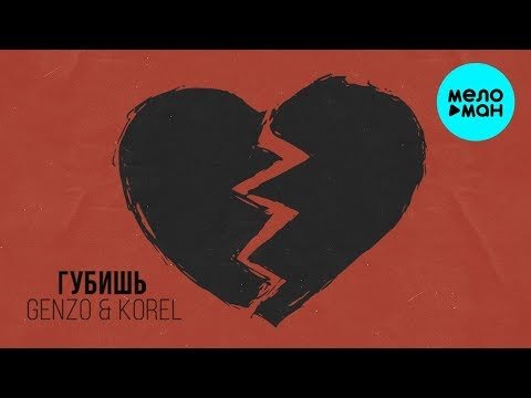 Genzo Korel - Губишь Single фото