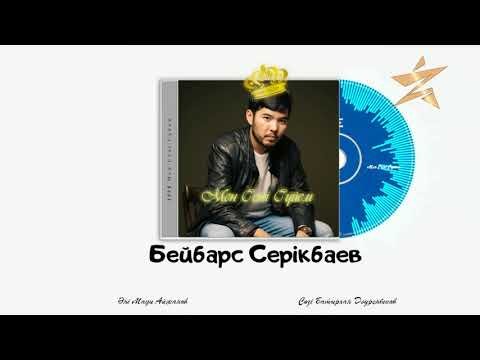 Бейбарс Серiкбаев - Мен Сенi Сүйем Аудио фото