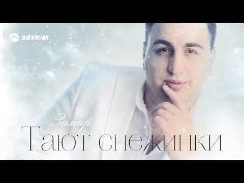 Замир Пашаев - Тают Снежинки фото