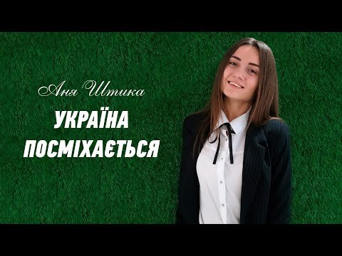 Україна Посміхається - Аня Штика Чудова Пісня Про Україну фото