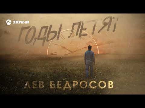Лев Бедросов - Годы Летят фото