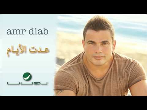 Amr Diab Adet El Ayam عمرو دياب - عدت الأيام фото