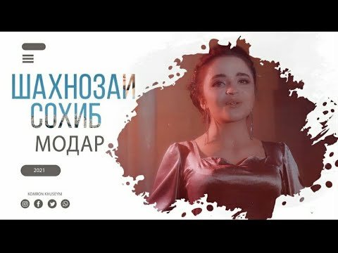 Шахнозаи Сохиб - Модар фото