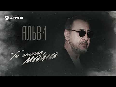 Альви - Ты Знаешь, Мама фото