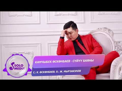 Камчыбек Осконбаев - Суйуу баяны Жаны ыр фото