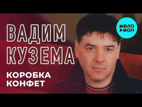 Вадим Кузема - Коробка конфет Single фото