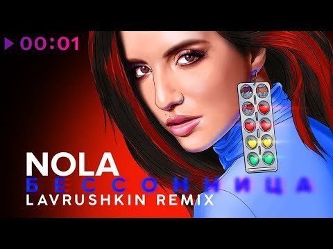 Nola - Бессонница Lavrushkin Remix фото