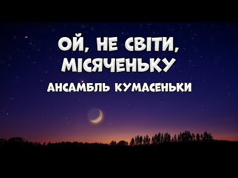 Ой, Не Світи, Місяченьку - Ансамбль Кумасеньки Українська Народна Пісня фото