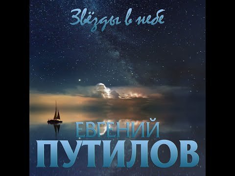 Евгений Путилов - Звёзды В Небе фото