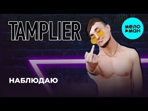 TAMPLIER - Наблюдаю Single фото
